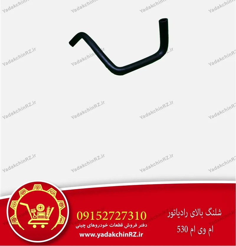 شلنگ بالای رادیاتور ام وی ام 530