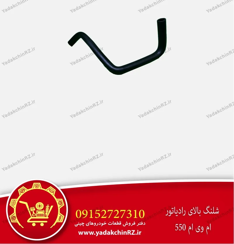 شیلنگ بالای رادیاتور ام وی ام 550