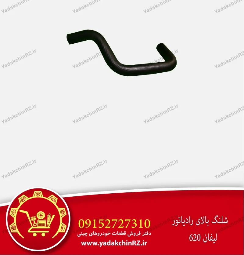 شلنگ بالای رادیاتور لیفان 620
