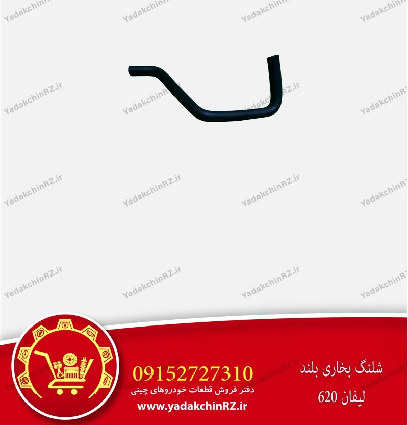 شیلنگ بخاری بلند لیفان 620