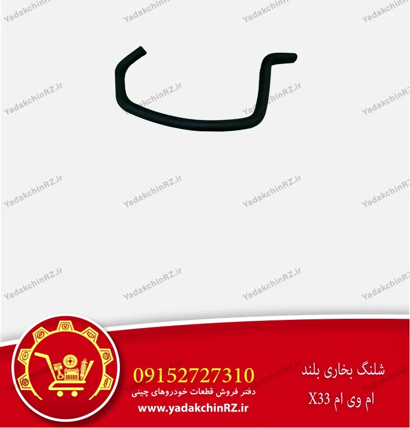 شیلنگ بخاری بلند ام وی ام x33