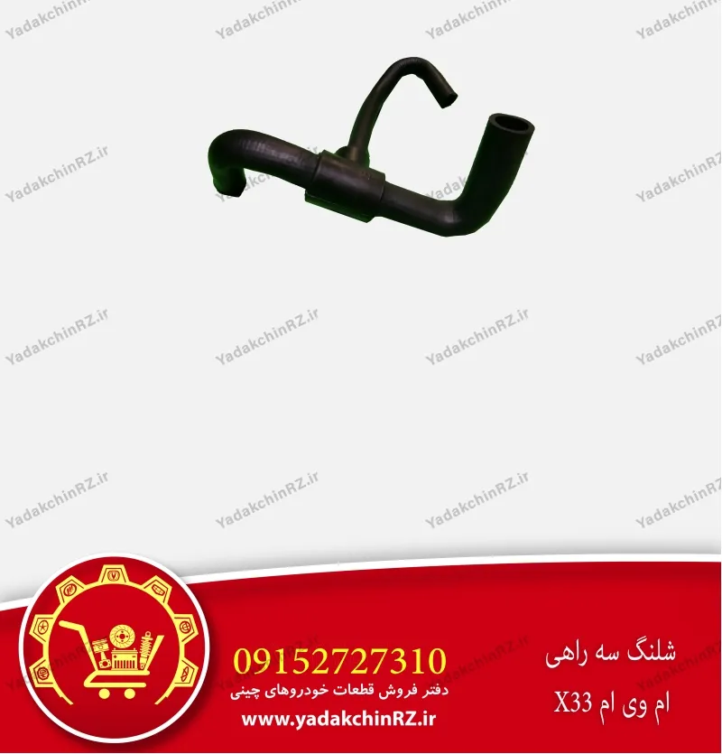 شلنگ سه راهی ام وی ام x33