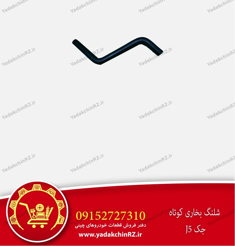 شلنگ بخاری کوتاه جک j5