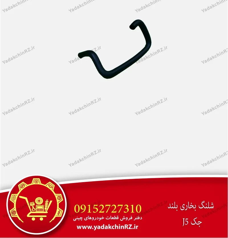 شیلنگ بخاری بلند جک j5