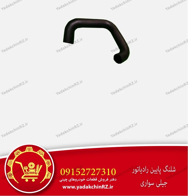 شیلنگ پایین رادیاتور جیلی سواری