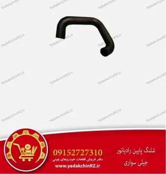 شیلنگ پایین رادیاتور جیلی سواری