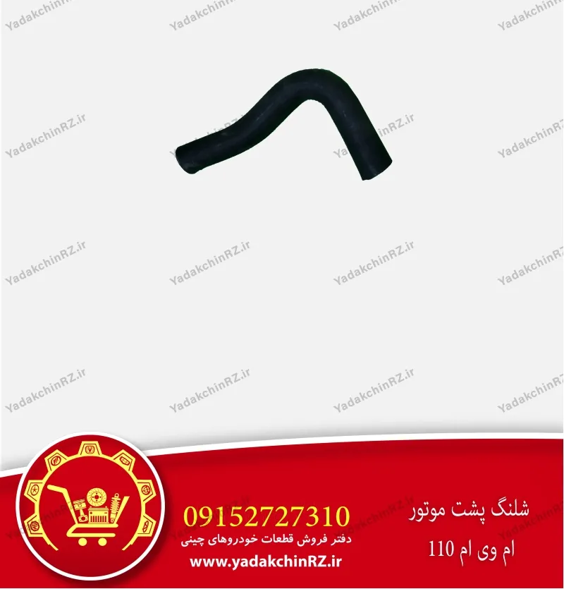 شلنگ پشت موتور ام وی ام 110