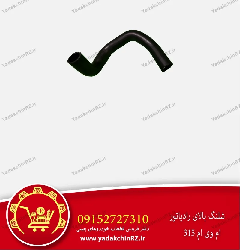 شلنگ بالای رادیاتور ام وی ام 315