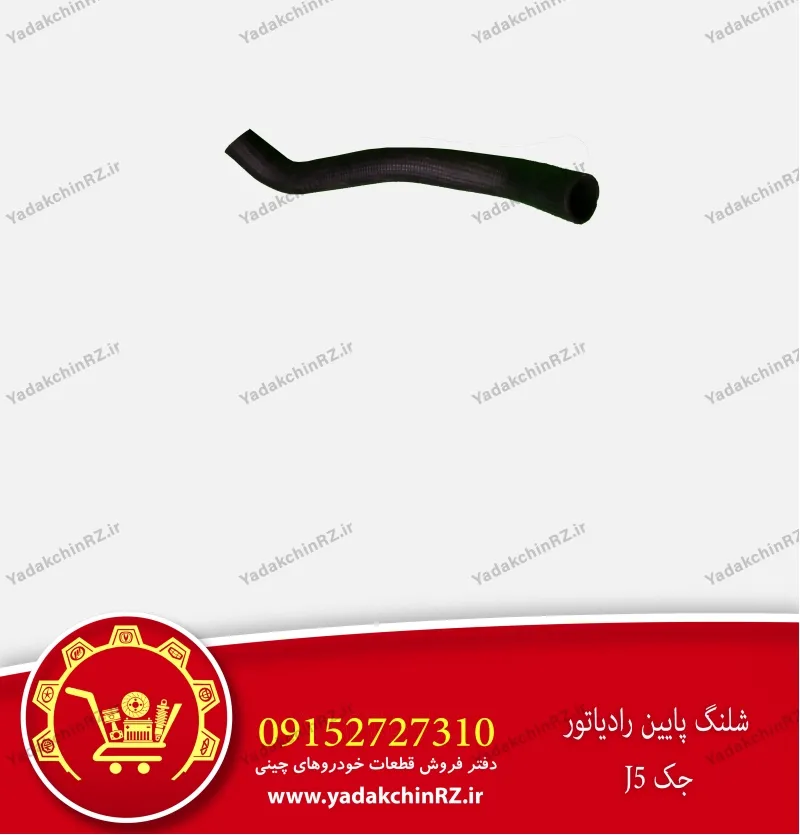 شلنگ پایین رادیاتور جک j5