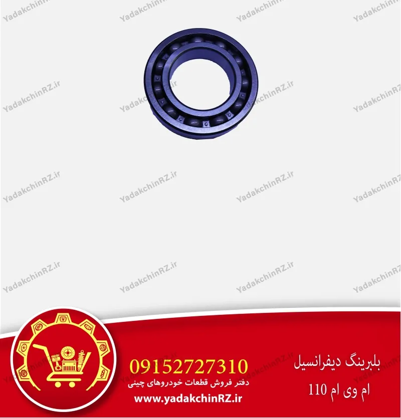 بلبرینگ دیفرانسیل ام وی ام 110