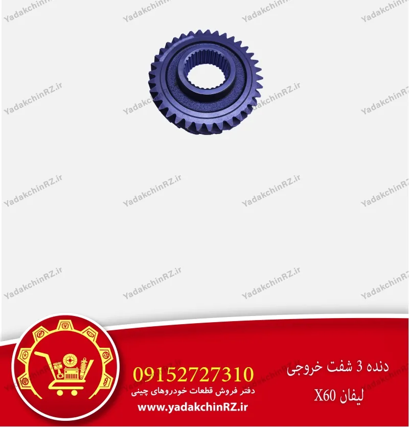 دنده 3 شفت خروجی لیفان x60