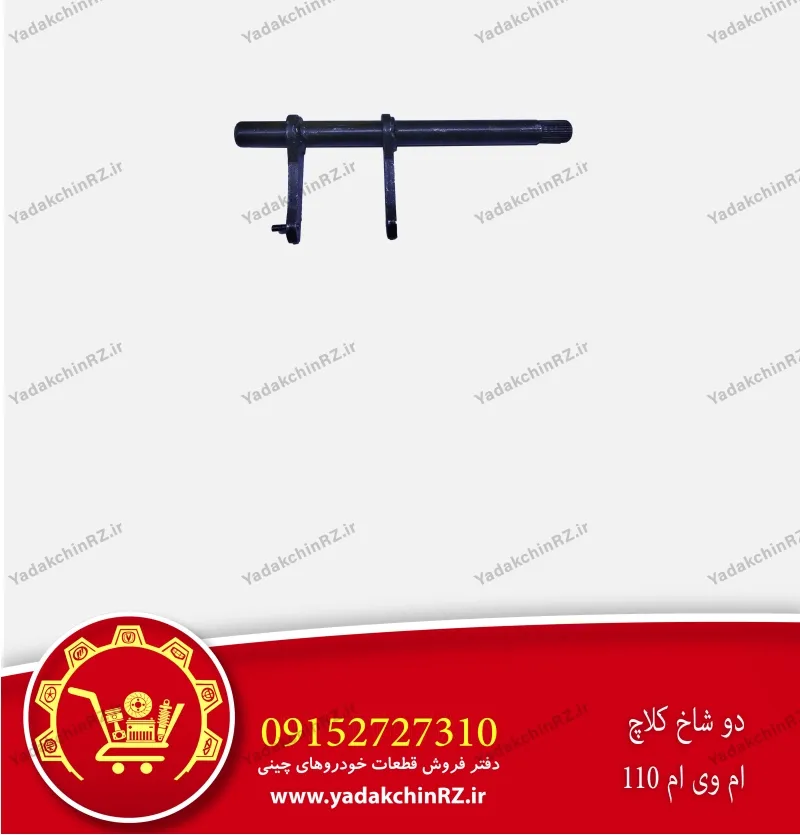 دو شاخ کلاچ ام وی ام 110
