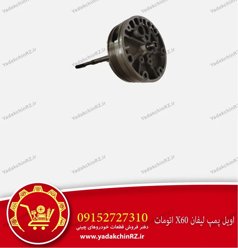 اویل پمپ گیربکس لیفان x60 اتومات
