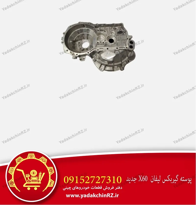 پوسته گیربکس لیفان x60 جدید