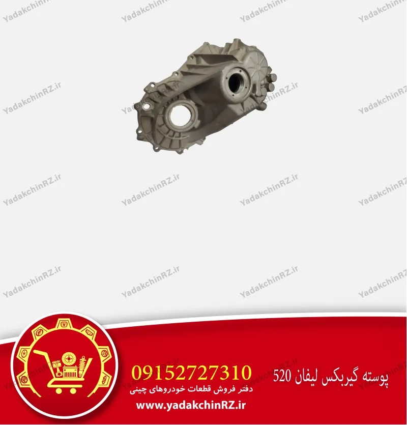 پوسته گیربکس لیفان 520