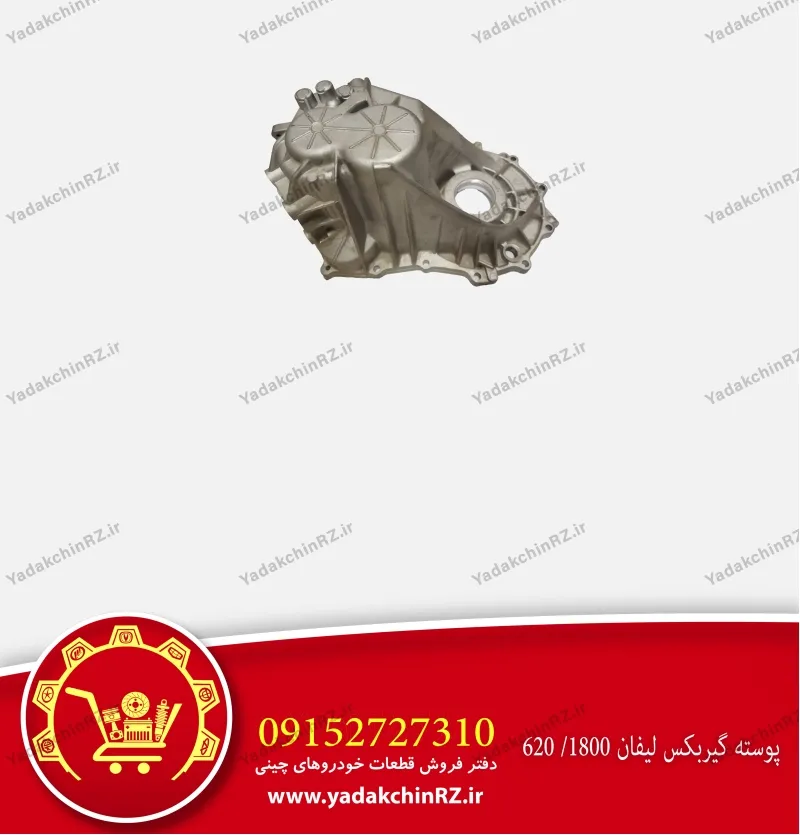 پوسته گیربکس لیفان 620