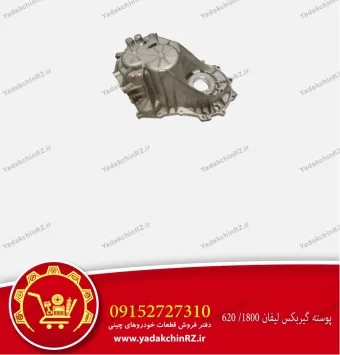 پوسته گیربکس لیفان 620