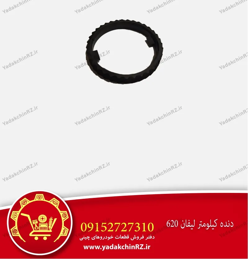 دنده کیلومتر لیفان 620