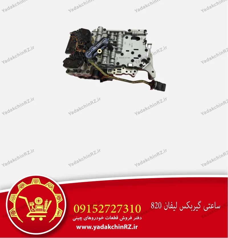 ساعتی گیربکس لیفان 820