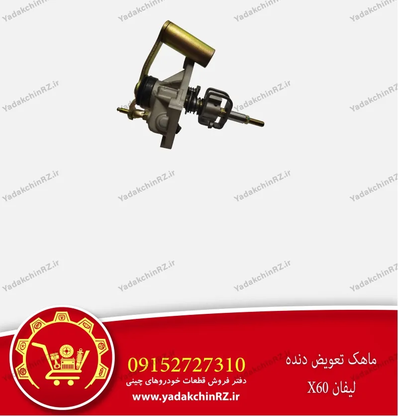 ماهک تعویض دنده لیفان x60