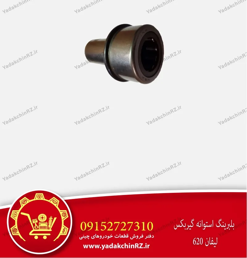 بلبرینگ گیربکس لیفان 620