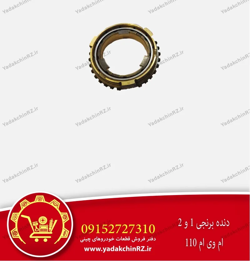دنده برنجی 1 و 2 ام وی ام 110