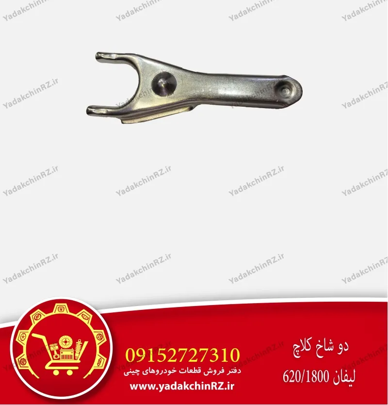 دو شاخ کلاچ لیفان 620