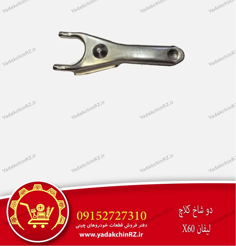 دو شاخ کلاچ لیفان x60