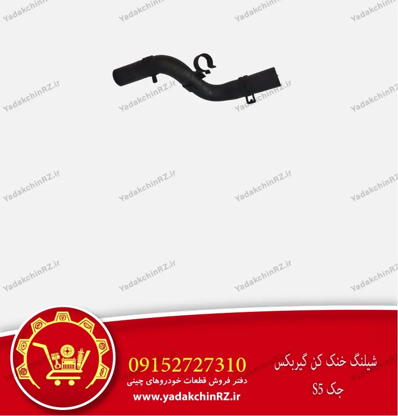 شیلنگ خنک کن گیربکس جک s5