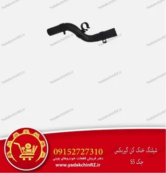 شیلنگ خنک کن گیربکس جک s5