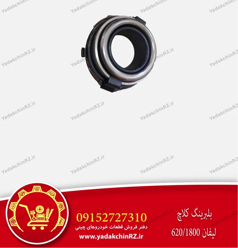 بلبرینگ کلاچ لیفان 620