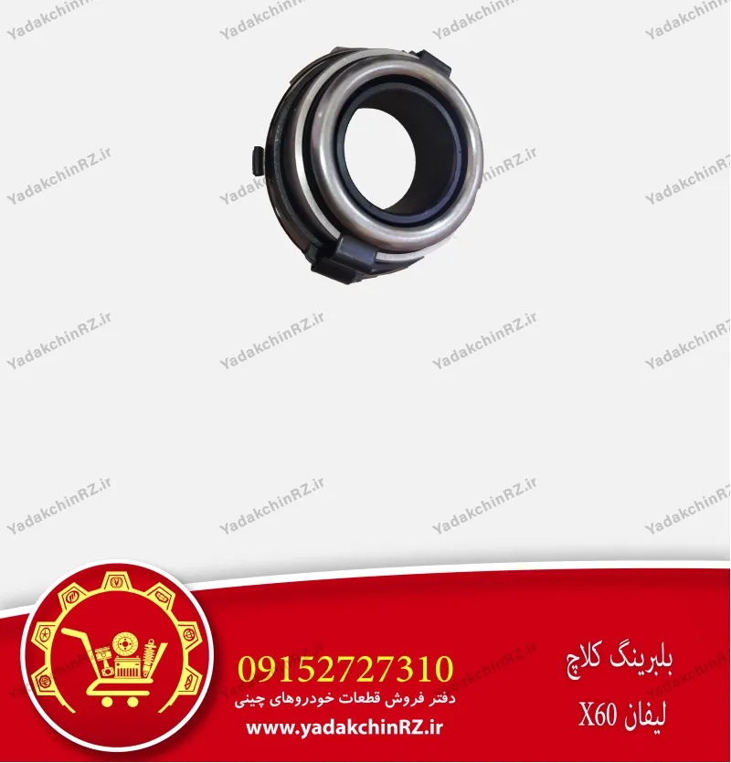 بلبرینگ کلاچ لیفان x60