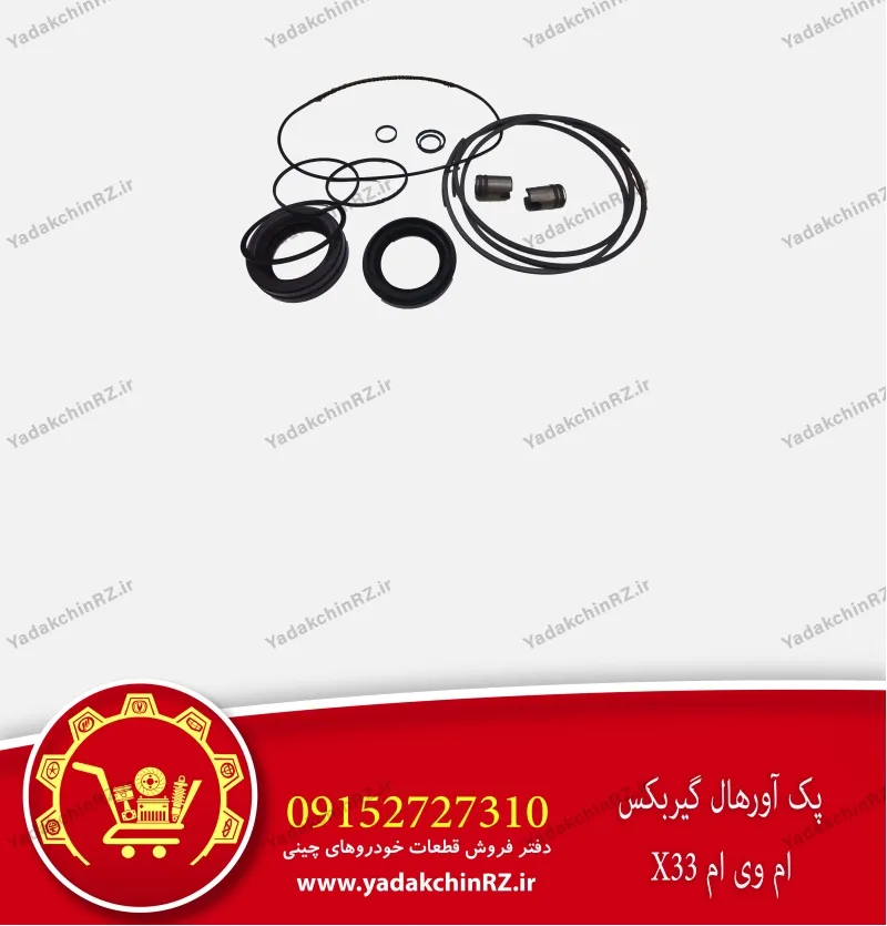 کیت آورهال گیربکس ام وی ام x33