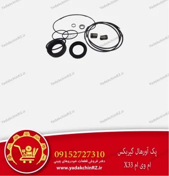 کیت آورهال گیربکس ام وی ام x33