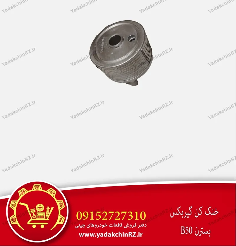 خنک کن گیربکس بسترن b50