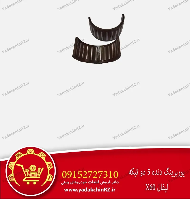 یوربرینگ دنده 5 دو تیکه لیفان x60