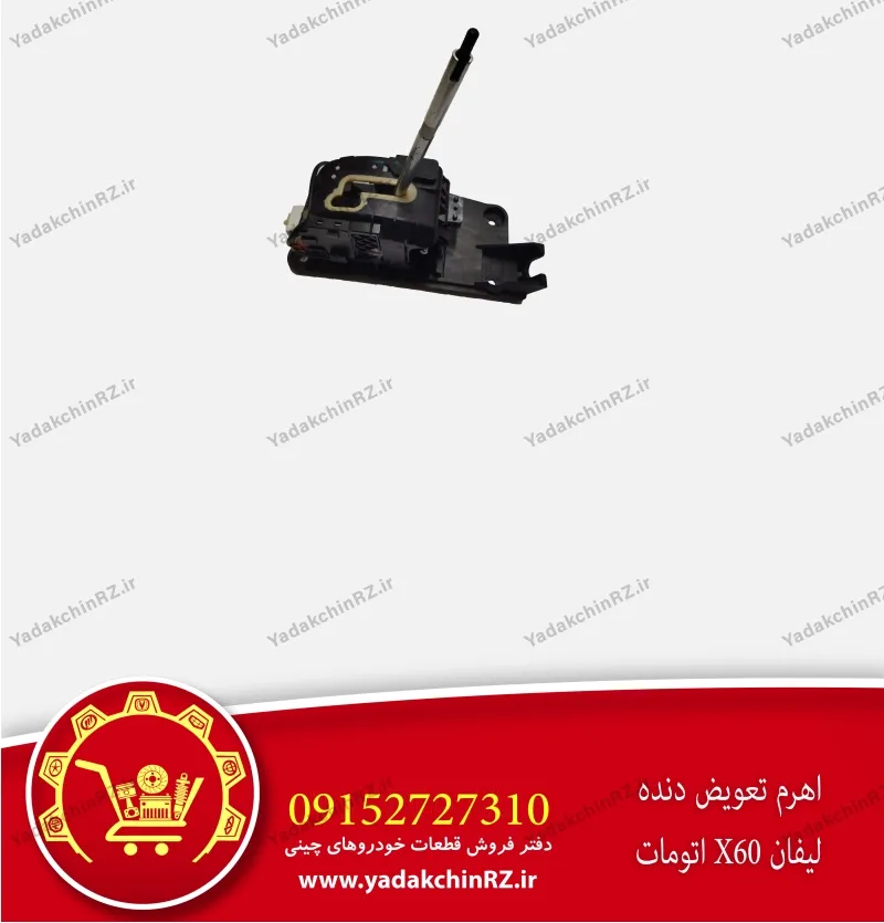اهرم تعویض دنده لیفان x60 اتومات
