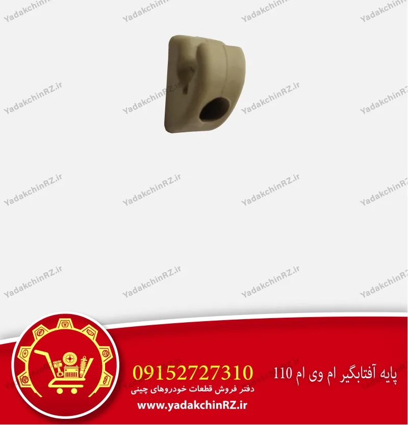 پایه آفتابگیر ام وی ام 110