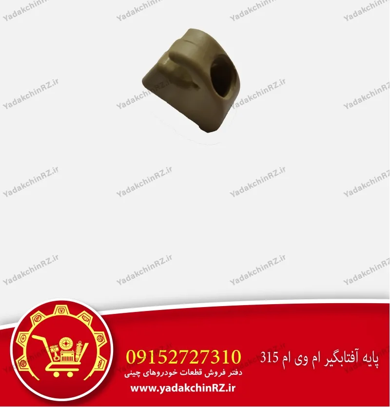 پایه آفتابگیر ام وی ام 315