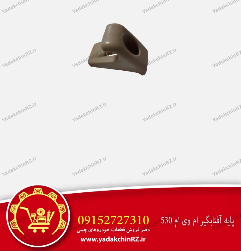 پایه آفتابگیر ام وی ام 530