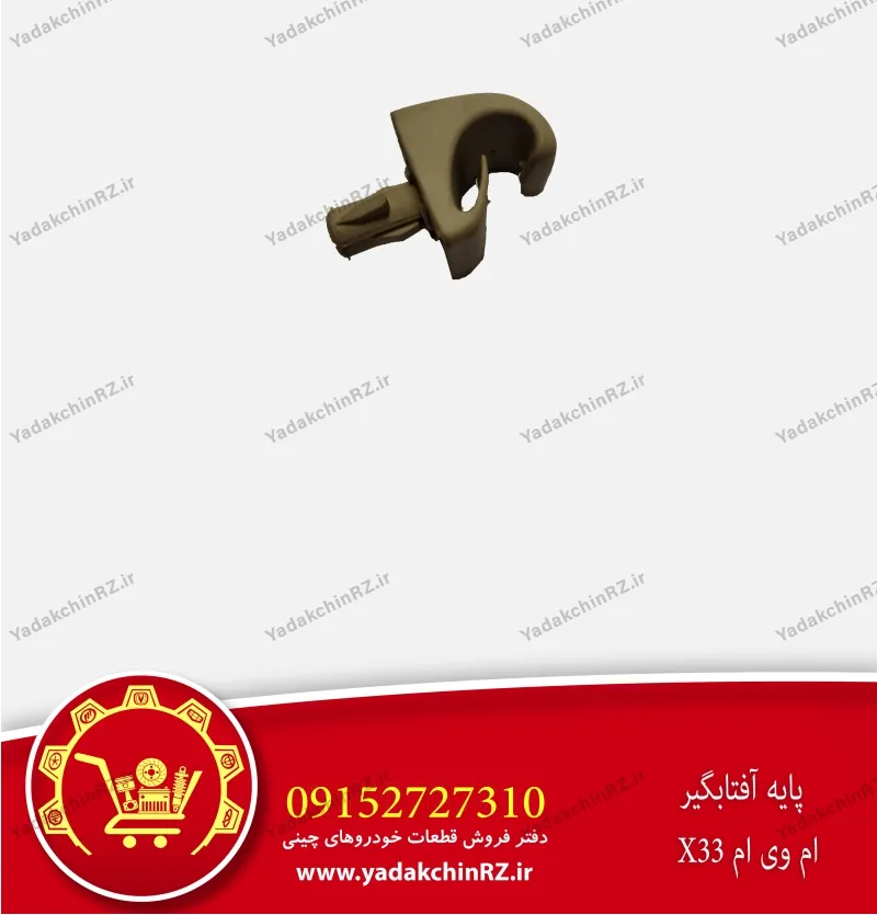 پایه آفتابگیر ام وی ام x33