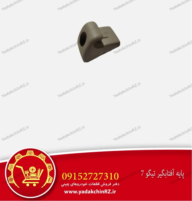 پایه آفتابگیر تیگو 7