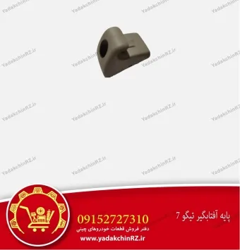 پایه آفتابگیر تیگو 7