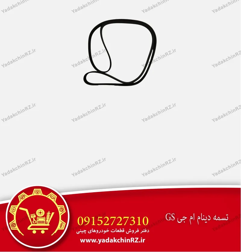 تسمه دینام ام جی gs