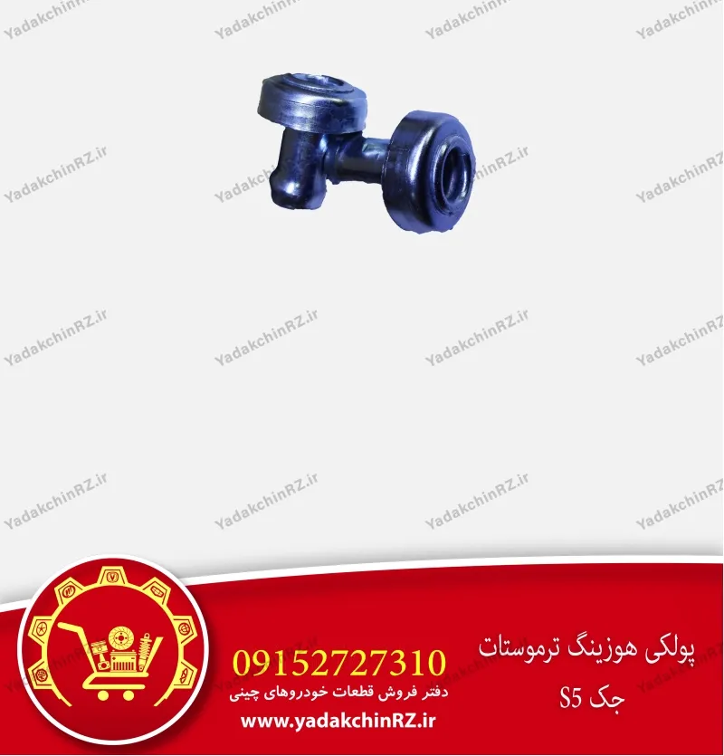 پولکی هوزینگ ترموستات جک s5
