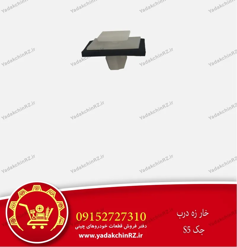 خار زه درب جک s5