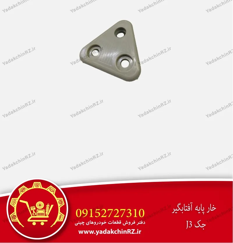 خار پایه آفتابگیر جک j3