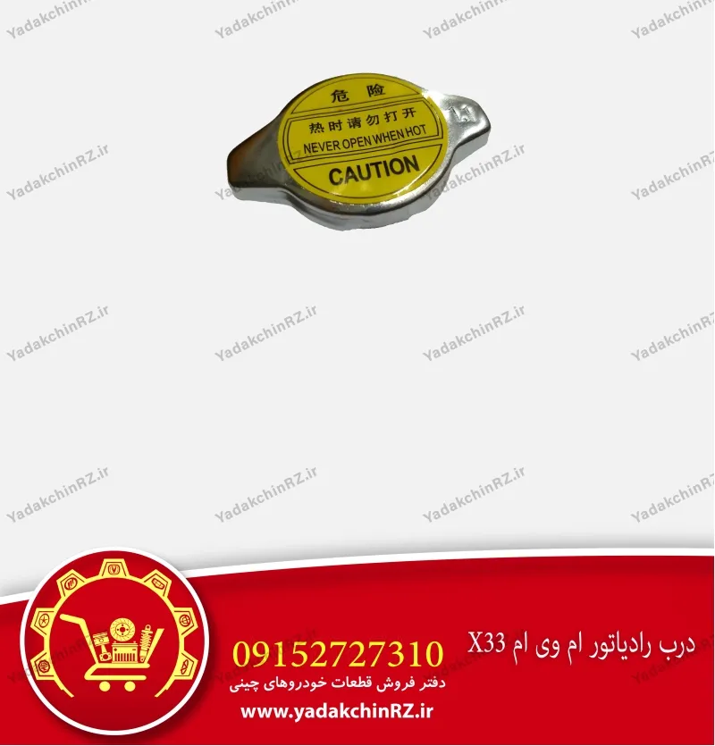 درب رادیاتور ام وی ام x33