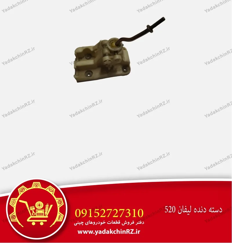 دسته دنده لیفان 520