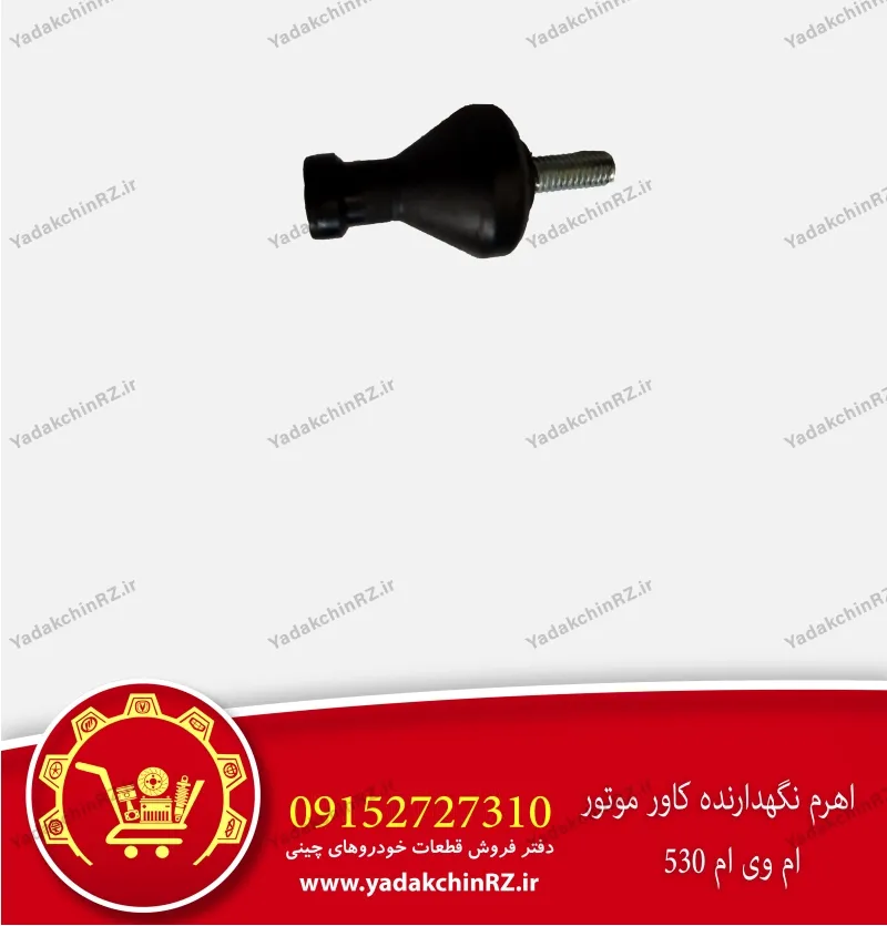 اهرم نگهدارنده کاور موتور ام وی ام 530